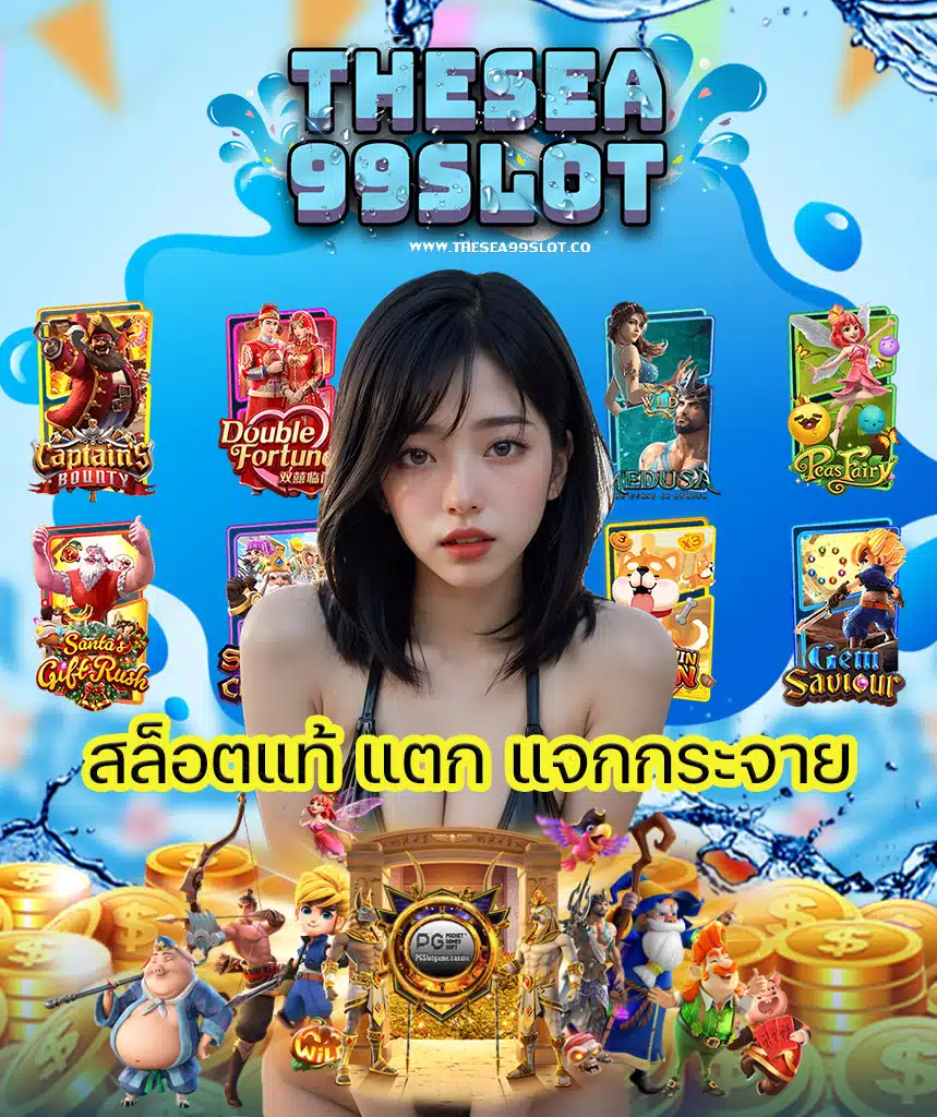 thesea99slot ทางเข้า