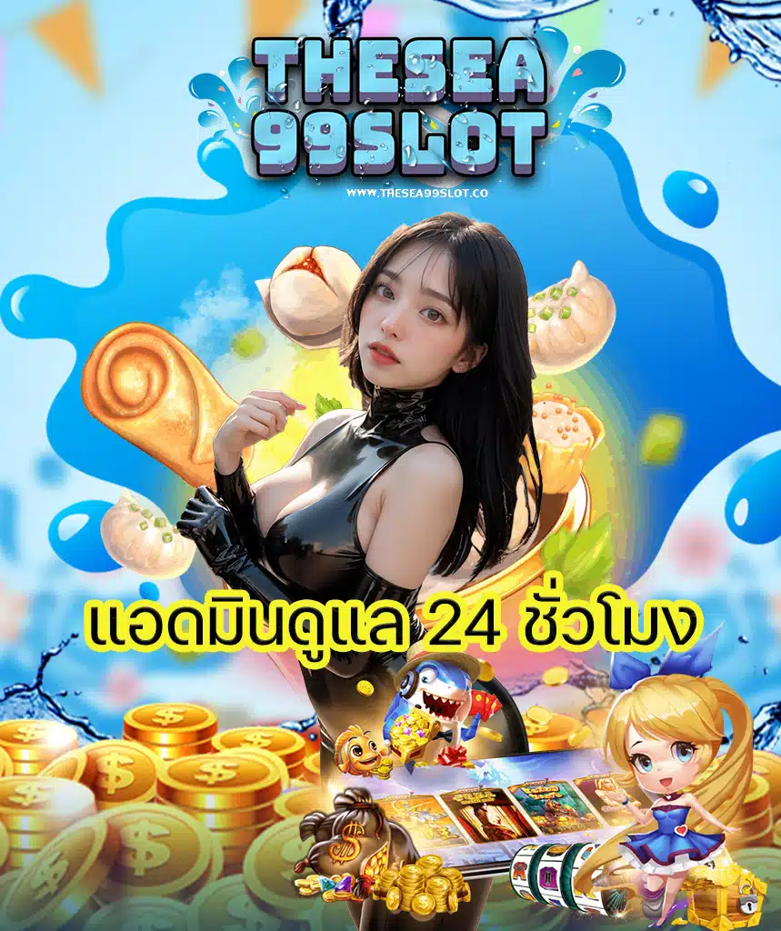 thesea99slot สมัครสมาชิก